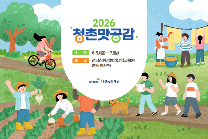 [대산농촌재단] 2026 청촌맛공감 4차 참가자 모집